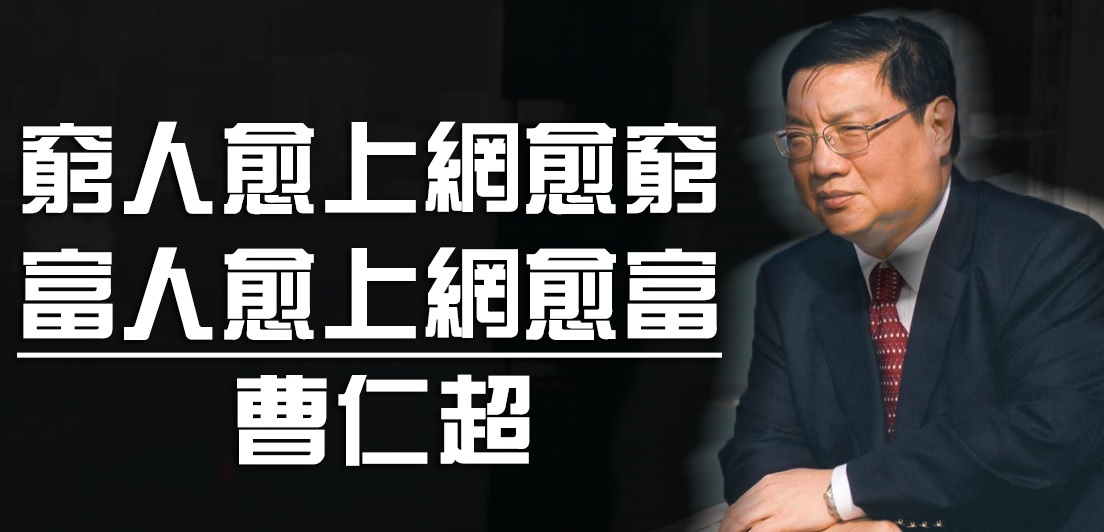 曹仁超窮人愈上網愈窮富人愈上網愈富